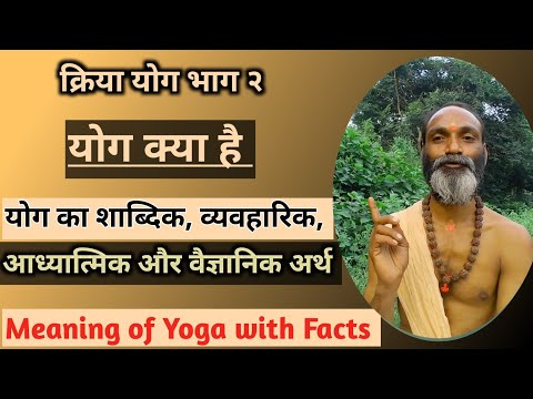 योग क्या है योग का अर्थ और स्वरुप | Meaning Of Yoga With Facts | Kriya Yog Bhag 2 |