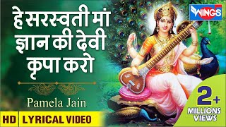 Saraswati Mata Bhajan : हे सरस्वती माँ कृपा करो : Hey Saraswati Maa Kripa Karo