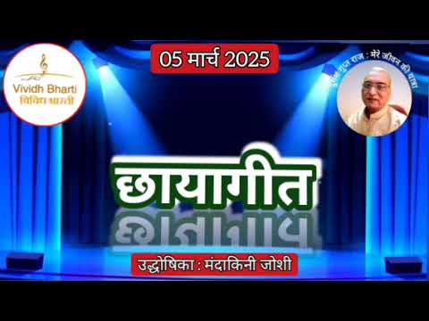 छायागीत : प्रस्तुति मंदाकिनी जोशी, विविध भारती, 05.03.2025 CHHAYA GEET : VIVIDH BHARTI