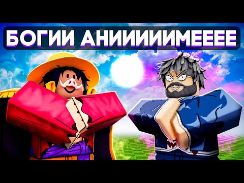 😱 СТАЛИ БОГАМИ АНИМЕ В РОБЛОКС! + Фиксплей!