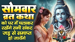 Somvar Ki Kahani | Somvar Vrat Katha | सोमवार व्रत कथा | सोमवार कथा | Sawan Somvar Vrat Katha