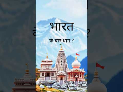 "भारत के चार धाम कहाँ?" #CharDham,#AdiShankaracharya,#HinduPilgrimage,