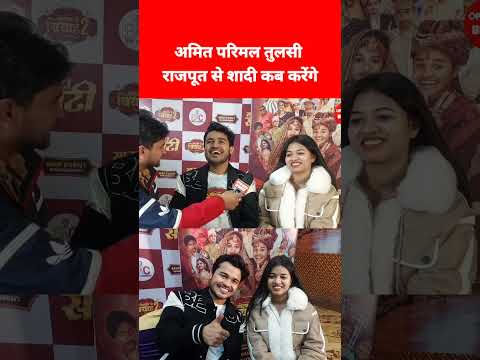 अमित परिमल तुलसी राजपूत से शादी कब करेंगे | Amit Parimal Tulshi Rajput Motaka Ke Biyah Season 2