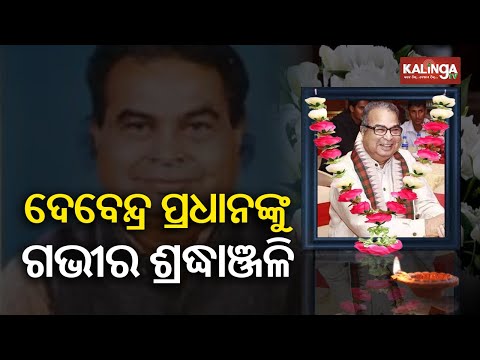 PM Modi condoles demise of former Union Minister Debendra Pradhan | Kalinga TV