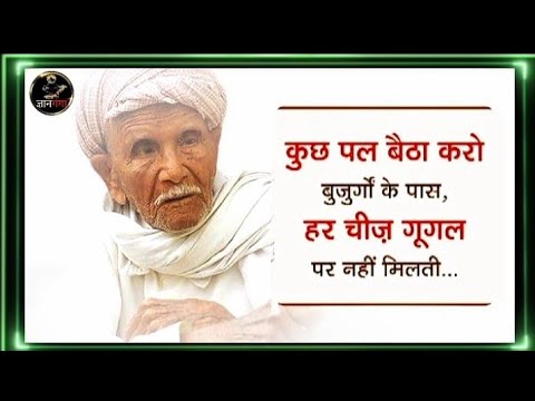 बुजुर्ग | कुछ पल बैठा करो बुजुर्गों के पास | हर चीज़ गूगल पर नही मिलती |