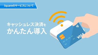 【3分でわかる】カード決済サービスSquare（スクエア）