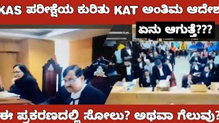 KAS EXAM KAT COURT FINAL HEARING UPDATE/ KAS ಪರೀಕ್ಷೆ ಕುರಿತು KAT ಅಂತಿಮ ಆದೇಶ