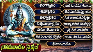 సోమవారం స్పెషల్ శివుని పాటలు | లింగాష్టకం | Lord Shiva Bhakti Songs Telugu 2025 |  Lingashtakam