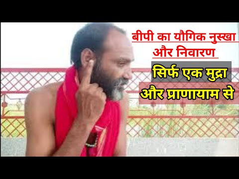 BP ka yogik nuskha aur nivaran | ब्लडप्रेशर का यौगिक नुस्खा | yoga pranayama for BP |