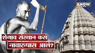 Know This : Shegaon संस्थानचा इतिहास काय? संस्थानाची स्थापना कधी झाली? | Gajanan Maharaj