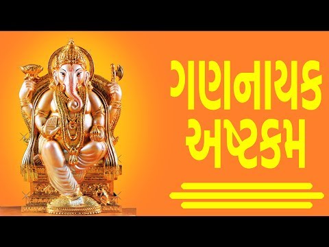 ગણનાયક અષ્ટકમ | Gana Nayak Ashtakam with Gujarati Lyrics | Easy Recitation Series