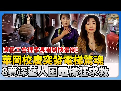 華岡校慶突發電梯驚魂！　8資深藝人困「總統電梯」狂求救 @ChinaTimes