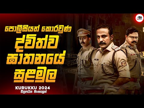 2024 අලුත්ම සුපිරිම මලයාලම් Crime Thriller චිත්‍රපටය😱🔥| කුරුක්කු 2024 Movie Explained by Ruu Cinema