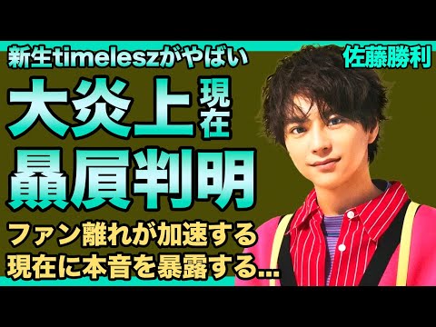 timelesz・佐藤勝利が猪俣を贔屓する理由…ブログが大炎上したことでファン離れが加速している現在に言葉を失う！再始動となったことで結婚発表を考えている現在…数々の匂わせをした彼女の正体がやばい