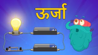 एनर्जी | ऊर्जा | Energy In Hindi | Dr.Binocs Show | What is Energy? | Best Learning Videos For Kids