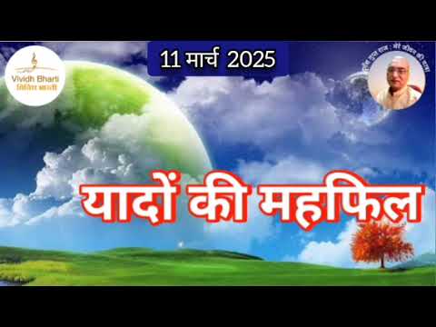 यादों की महफिल : विविध भारती 11.03.2025 YADON KI MAHFIL : VIVIDH BHARTI