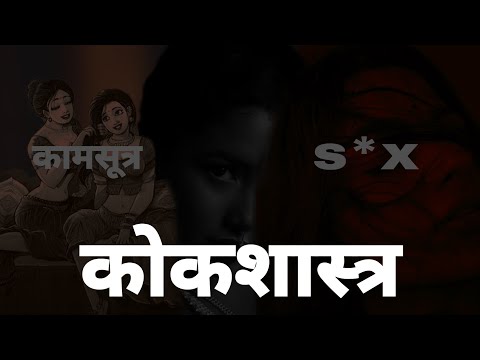 प्राचीन s*x education। काम सूत्र से बड़ा शास्त्र। SheshGyan