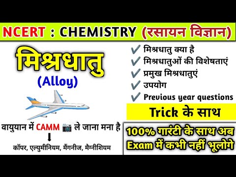 मिश्रधातु याद करने की ट्रिक | मिश्रधातु (Alloy) | mishra dhatu trick |Chemistry|Study vines official