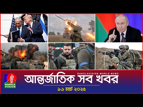 আন্তর্জাতিক সব খবর | Banglavision World News | 16 March 2025 | International News Bulletin