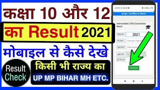 all board exam results 10th and 12th | how to chake result | board exam result kaise dekhe