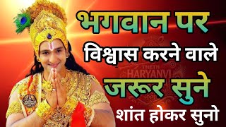 भगवान पर विश्वास करने वाले अवश्य सुने । Krishna Motivation Speech | Geeta Hindi