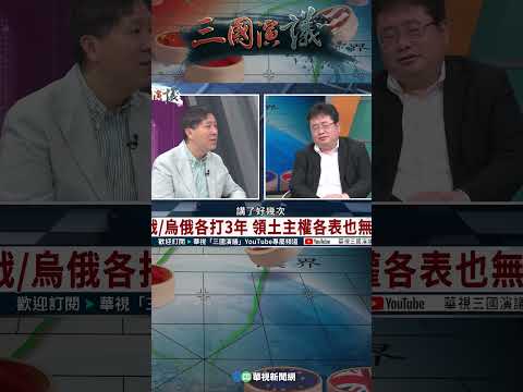 南北韓至今仍未簽成和平條約？｜@華視三國演議 #shorts