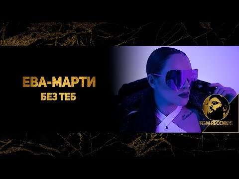 EVA-MARTY - BEZ TEB, 2020 / Ева-Марти - Без теб, 2020