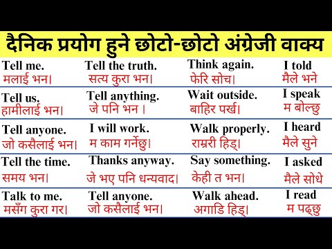 दैनिक बोलिने अंग्रेजी वाक्यहरु, English Sentences for Begginers, आज बाट नै अंग्रेजी बोल्न थाल्नुहोस्