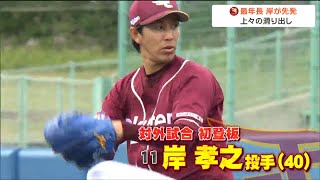 【楽天沖縄キャンプ最終日】岸投手がヤクルトとの練習試合に登板 2イニング無失点と上々の滑り出し