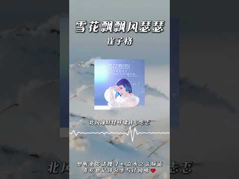 崔子格 - 雪花飄飄風瑟瑟