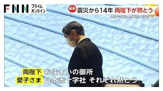 天皇皇后両陛下・愛子さまと上皇ご夫妻が東日本大震災14年で黙祷捧げられる（2025/03/11）