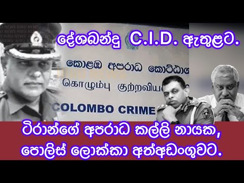 දේශබන්දු C.I.D.ඇතුළට.ටිරාන්ගේ අපරාධ කල්ලි නායක පොලිස් ලොක්කා අත් අඩංගුවට.2024.12.11.