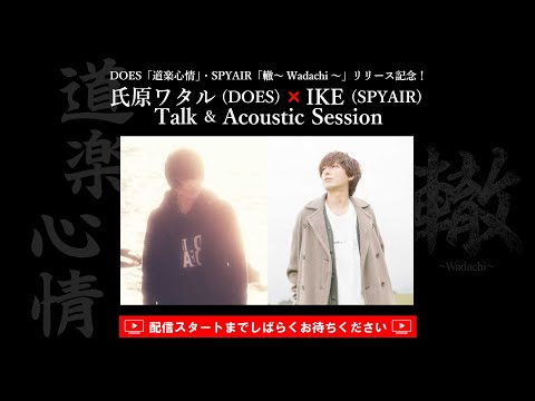 DOES「道楽心情」・SPYAIR「轍～Wadachi～」リリース記念！ 氏原ワタル (DOES) ×IKE (SPYAIR) Talk & Acoustic Session