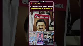 பாஜ போராட்டத்துக்கு எதிர்வினை ஆற்றிய திமுக annamalai poster| tasmac scam|dmk| bjp