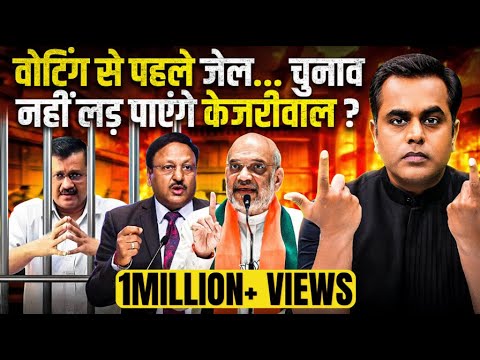 Delhi Election वोटिंग से पहले जेल..चुनाव नहीं लड़ पाएंगे Arvind Kejriwal? | Sushant Sinha | PM Modi