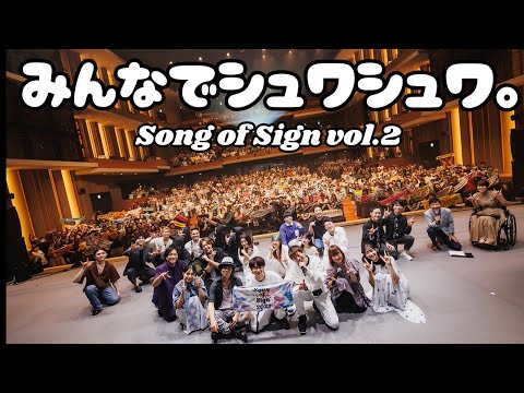 「シュワシュワ。」をみんなでフィナーレでやってみた♪ #手話フェス