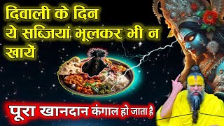 दीवाली के दिन ये सब्जियाँ भूलकर भी न खाए पूरा खानदान कंगाल हो जाता है || DIWALI KE UPAY