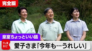 聞こえる！愛子さま「今年も…うれしい」やはり家族一緒で両陛下と那須静養…プロによるデジタル音声処理で騒音を消すと【皇室ちょっといい話】(166)