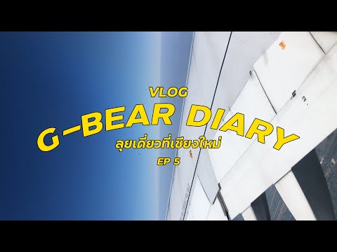 G-BEAR VLOG EP.05 ลุยเดี่ยวเที่ยวเชียงใหม่ 🛫