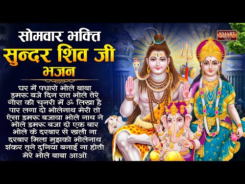 सोमवार भक्ति सुन्दर शिव भजन - Top 10 Mahadev Ke Bhajan | Bhole Baba Bhajan | Bholenath Song