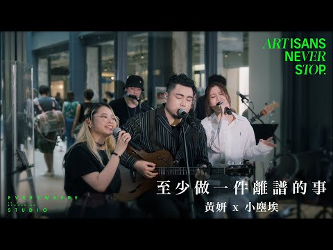 黃妍 Cath Wong x 小塵埃 Lil' Ashes - 至少做一件離譜的事 (Live Version @ Artisans Never Stop)