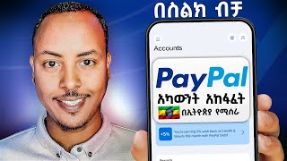 2025 PayPal አካውንት አከፋፈት በስልክ ብቻ | How to create PayPal account in Ethiopia