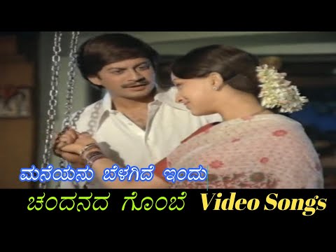 Maneyanu Belagide Indu  - Chandanada Gombe - ಚಂದನದ ಗೊಂಬೆ - Kannada Video Songs