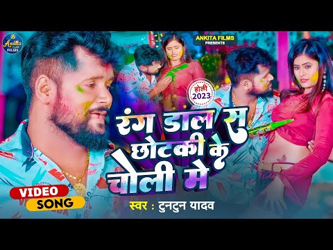 #VIDEO रंग डाला छोटकी के चोली में | #Tuntun Yadav | | Rang Dala Chhotki Ke Choli Me | Holi Song 2023