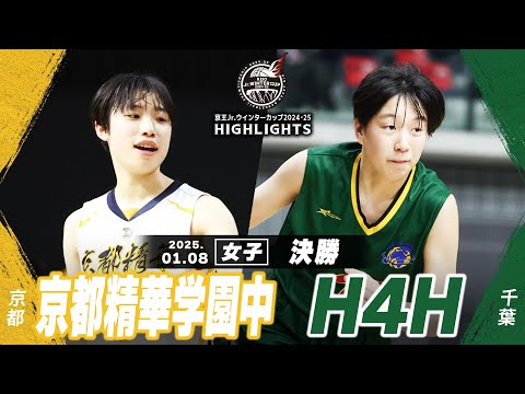 【ハイライト】京都精華学園中 vs H4H｜京王Jr.ウインターカップ2024-25｜女子決勝｜武蔵野の森スポーツプラザ