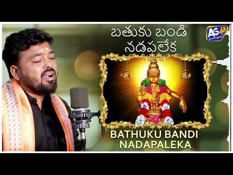 Ayyappa Songs | Bathuku Bandi Nadapaleka | Gaddam Santhosh | Akhilesh Gogu | Raven | Devotional Song