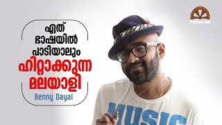 ഈ മലയാളി പാടിയാൽ ഏതു പാട്ടും ഹിറ്റ്! Hit Songs of Benny Dayal | Puthooram