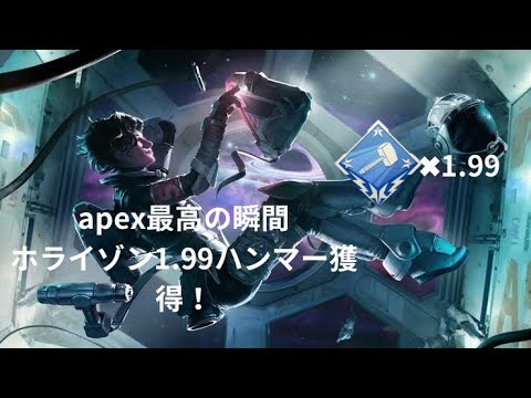 【エーペックス最高の瞬間】ホライゾンでゴールド帯ランク無双1.99ハンマー獲得！！！【apex】#エーペックス #エーペックスレジェンズ #apex #apexlegends