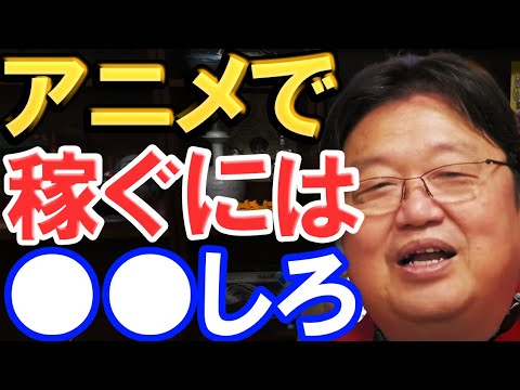 【岡田斗司夫】アニメで食っていくなら、●●してください。やるべきことがたくさんあります。【切り抜き】