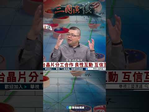 在美設廠讓台灣更安全？｜@華視三國演議 #shorts